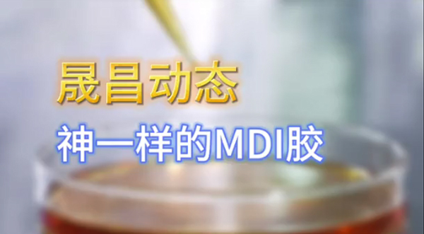 MDI胶的魅力到底有多大？